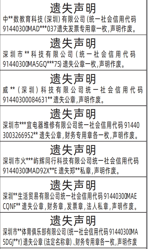 深圳商报登报费用,公章（法定名称章）、财务专用章、法人私章、发票专用章遗失声明登报范本