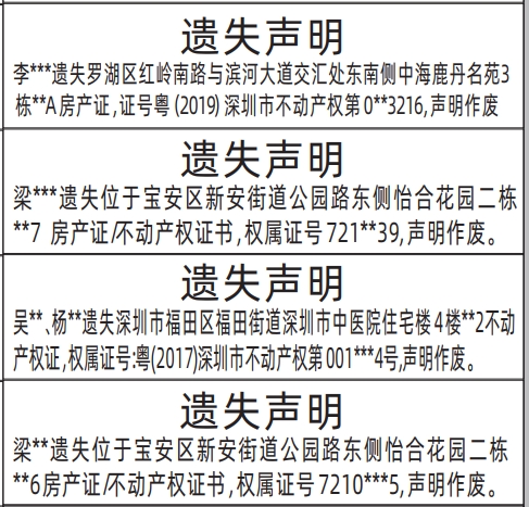 深圳房地产登记中心官网,房产证/不动产权证书遗失声明登报