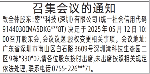 深圳股东大会登报通知,股东召集会议的通知登报公告