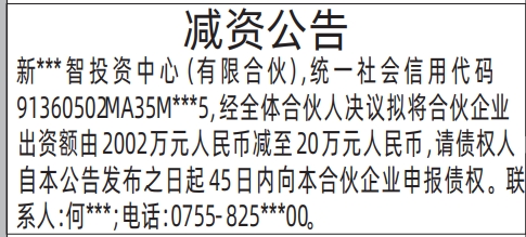 深圳登报电话,减资公告登报范本