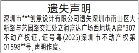 深圳房产证遗失登报声明要多久,不动产权证遗失声明登报