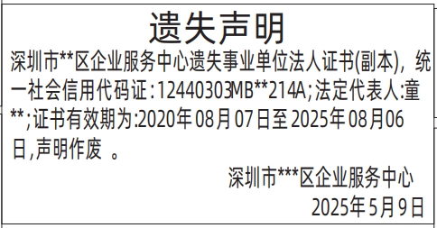 深圳登报遗失声明在哪里,事业单位法人证书遗失声明登报