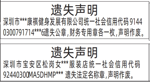 深圳公章登报遗失声明多少钱,公章，财务专用章遗失声明登报范本