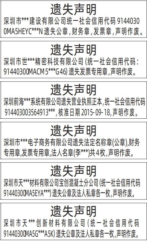 深圳哪里有登报点,法定名称章(公章),财务专用章,发票专用章,法人名章,营业执照深圳遗失登报