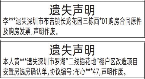 深圳登报挂失,二线插花地安置房选房确认单、购房合同原件及购房发票登报范本