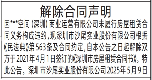深圳解除租赁合同登报声明,房屋租赁解除合同声明登报通知