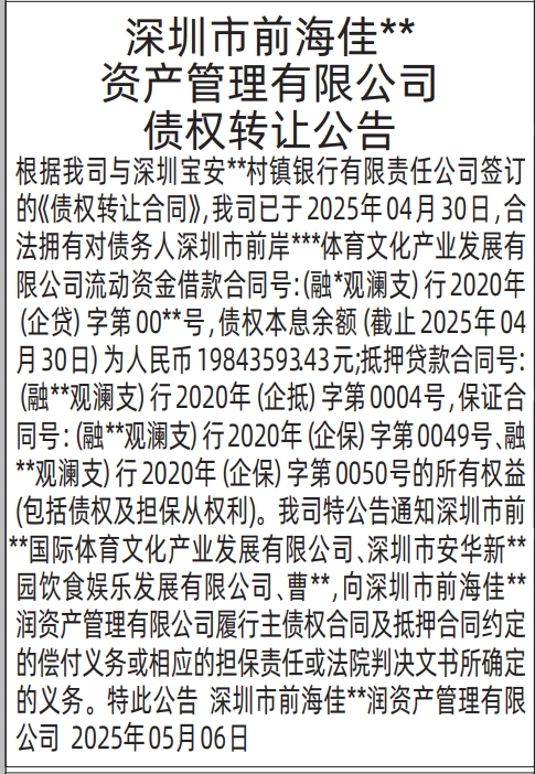 深圳特区报遗失登报电话,债权转让公告登报范本