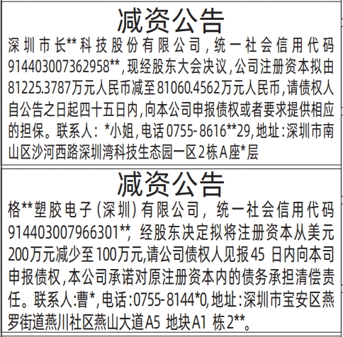 深圳登报声明多少钱,减资公告登报范本