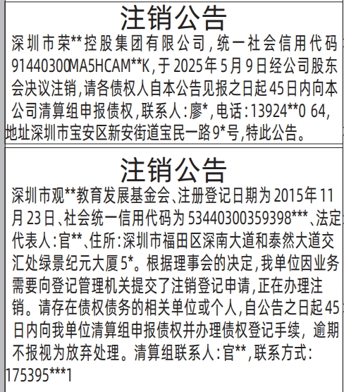 深圳登报哪家最便宜,注销公告登报范本