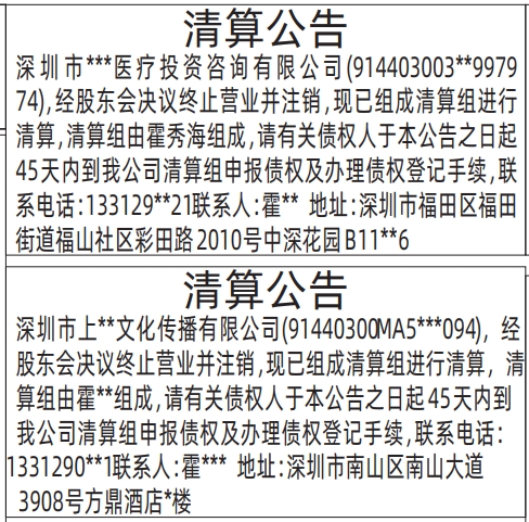 深圳商报登报注销公司要多少钱,清算公告深圳登报