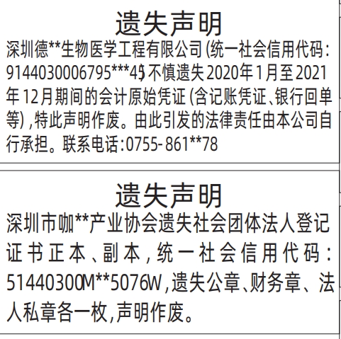 深圳登报声明去哪里登报,会计原始凭证（含记账凭证、银行回单等）、社会团体法人登记证书遗失声明登报范本