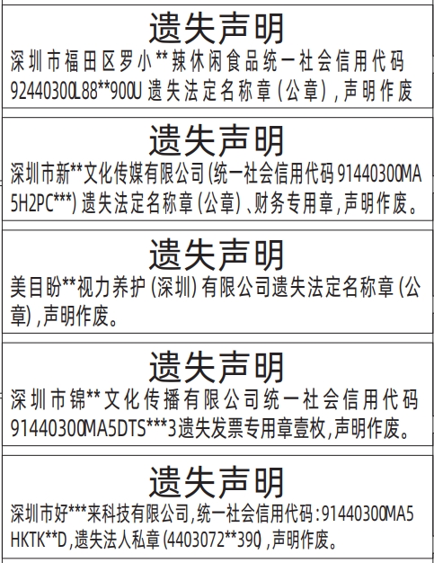 深圳哪里有登报点,法定名称章（公章）、财务专用章遗失声明登报范本