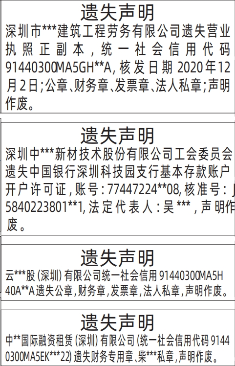 深圳报社登报怎么收费,基本存款账户开户许可证、营业执照遗失声明登报模板