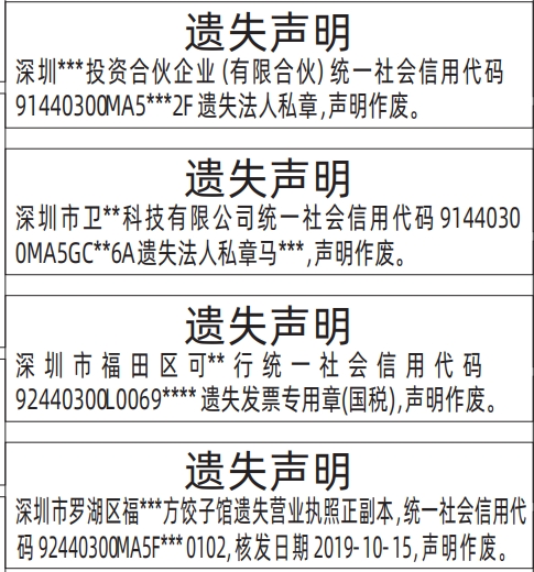 深圳各个报社联系电话,法人私章、发票专用章、营业执照遗失声明登报范本