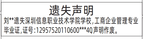 深圳登报遗失声明在哪里,毕业证遗失声明登报