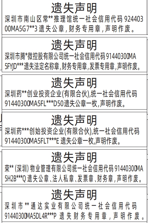 深圳登报挂失,法定名称章，财务专用章，发票专用章、法人私章登报范本