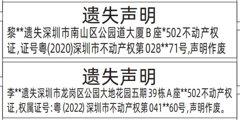 深圳房产证遗失登报声明要多少钱,不动产权证遗失声明登报范本