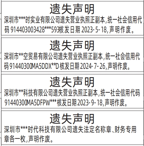 深圳营业执照登报遗失声明模板,营业执照遗失声明登报