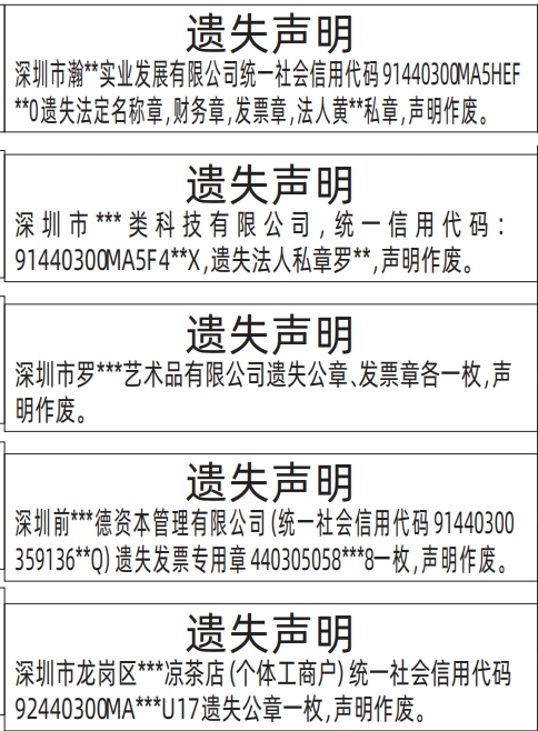 深圳公章登报遗失声明多少钱,法定名称章，财务章，发票章遗失声明登报范本