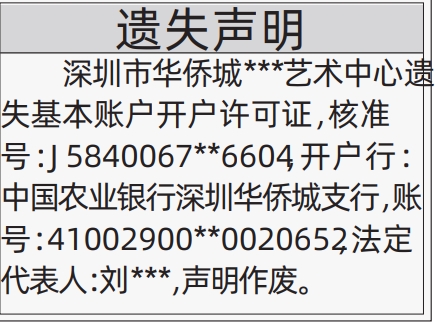 深圳登报遗失声明在哪里可以办,基本账户开户许可证遗失声明登报