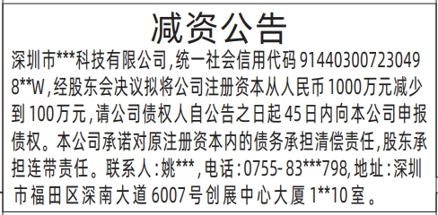 深圳商报电子版,减资公告报范本