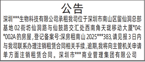 深圳解除租赁声明,房屋租赁公告登报