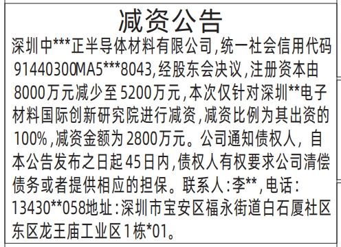 深圳减资登报多少钱,(针对股东)减资公告登报模板