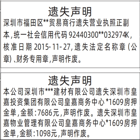 深圳商报登报费用,营业执照、法定名称章（公章）、财务专用章、房押金单遗失声明登报范本
