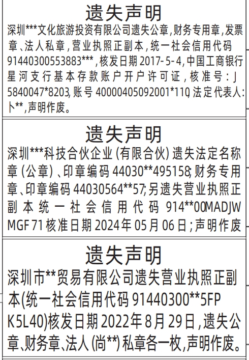 企业全套资料遗失登报，深圳各个报社联系电话,营业执照、公章，财务专用章，发票章、法人私章、开户许可证遗失声明登报范本