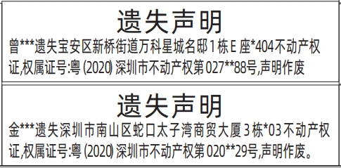 深圳登报遗失声明在哪里,不动产权证、房产证遗失声明登报模板