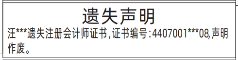 深圳特区报遗失登报电话,注册会计师证书登报范本