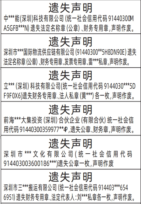 深圳公章登报声明作废,法定名称章（公章）、财务专用章、发票专用章、私章遗失声明登报