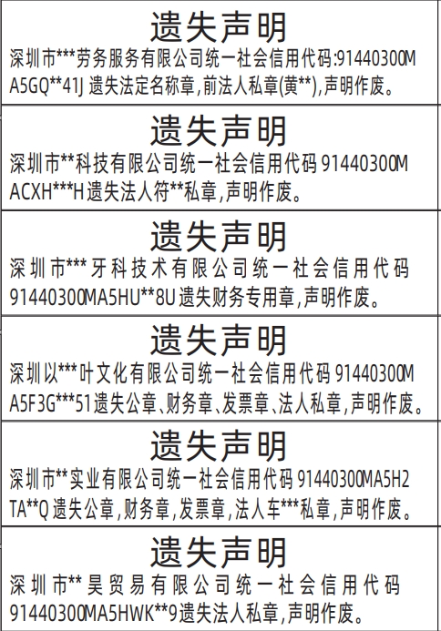 深圳公章登报挂失后多久可以办新的,公章、财务章、发票章、法人私章遗失声明登报范本