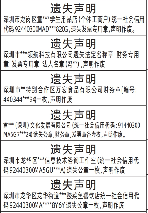 深圳公章登报遗失声明多久生效,公章，财务章，发票章遗失声明登报
