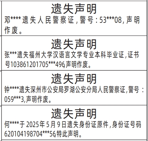 深圳登报挂失,人民警察证、本科毕业证、身份证登报范本