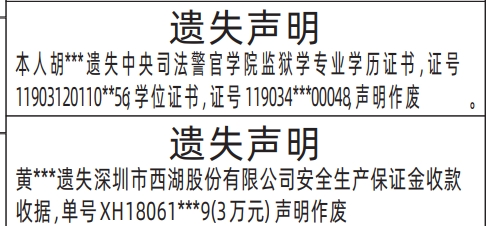 深圳登报遗失声明多少钱,安全生产保证金收款收据、专业学历证书、学位证书遗失声明登报