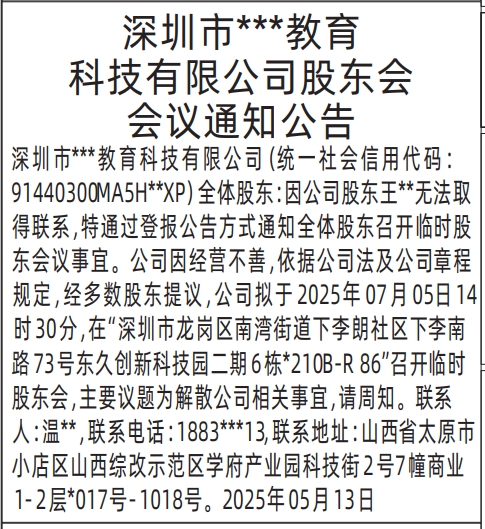 深圳登报哪家最便宜,股东会会议通知公告登报