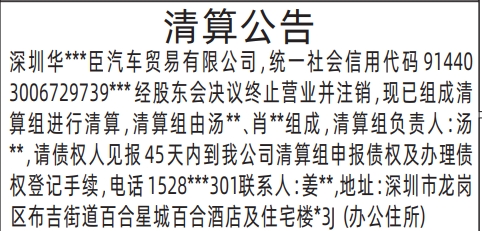 深圳商报登报注销公司要多少钱,清算公告登报范本