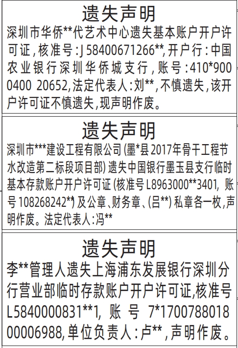 深圳登报声明多少钱,基本账户开户许可证遗失声明登报范本