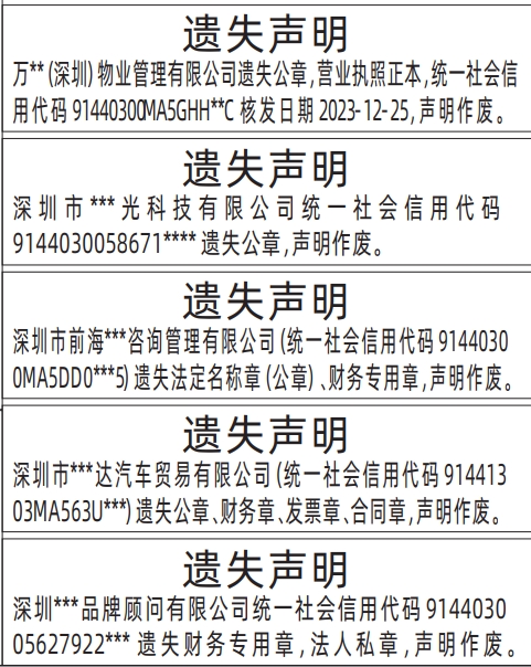 深圳公章登报作废有法律效力吗,法定名称章（公章）、财务专用章遗失声明登报