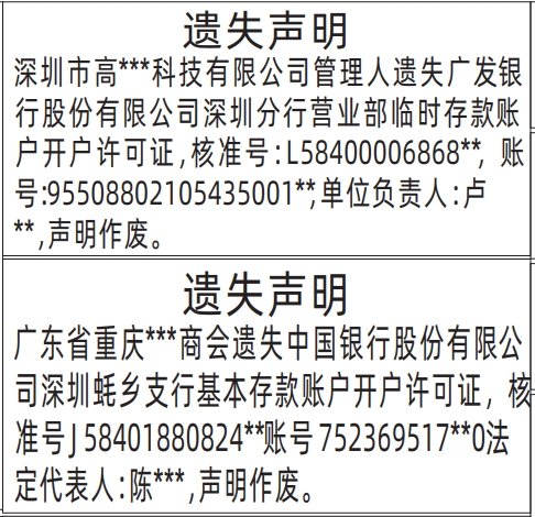 深圳本地八大报纸,基本存款账户开户许可证遗失声明登报范本
