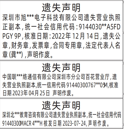 深圳特区报遗失登报电话,营业执照、公章，财务章，发票章，合同专用章，法定代表人名章登报范本
