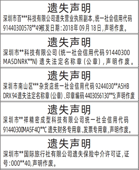 深圳登报模板,保险中介许可证、营业执照、法定名称章（公章）、财务专用章、发票专用章登报范本
