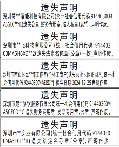 深圳公章登报遗失声明多少钱,法定名称章(公章)、财务专用章、法人私章遗失声明登报范本