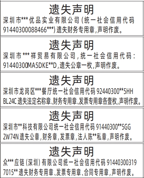 深圳公章登报遗失声明模板,公章、财务专用章、发票专用章、合同专用章遗失声明登报