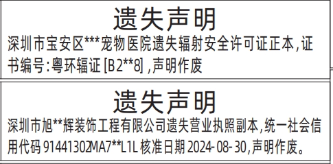 深圳登报遗失声明在哪里,辐射安全许可证遗失声明登报模板