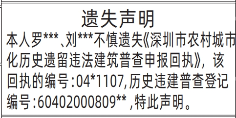 深圳哪里有登报点,深圳市农村城市化历史遗留违法建筑普查申报回执登报