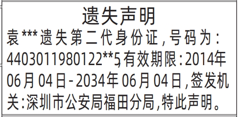 深圳身份证丢失登报电话,遗失第二代身份证登报模板