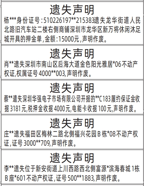 深圳房产证遗失登报声明需要什么证件,押金单、房产证遗失声明登报范本