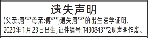 深圳登报挂失哪个报社最便宜,出生医学证明、出生证遗失声明登报范本